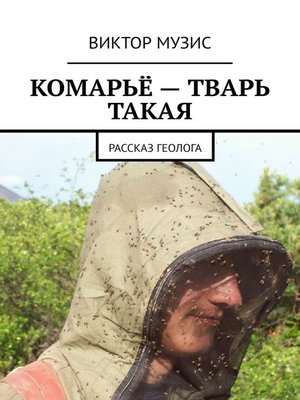 cover image of Комарьё – тварь такая. Рассказ геолога